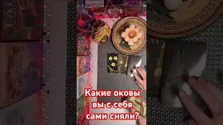 Какие оковы вы с себя сами сняли?🔥🔥🔥