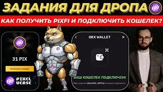 🔥 КОГДА ЛИСТИНГ И ДРОП ОТ PIXEL VERSE? | КАК ПОДКЛЮЧИТЬ КОШЕЛЕК ДЛЯ ПОЛУЧЕНИЯ PIXFI?