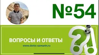 Вопросы и ответы, 54