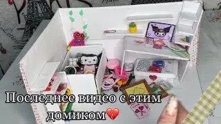 ВЫКИДЫВАЮ домик,перебираю,что оставляю?💔