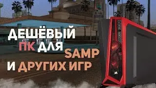 Бюджетный ПК для игры в SAMP и другие не очень требовательные игры | GTA SAMP | Diamond RP