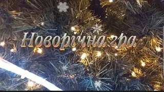 Новорічна гра "Ялинка" 2024!!!❄️ Для дошкільнят❄️Музично-логопедичний альбом❄️