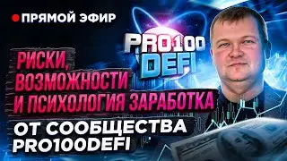 Риски,возможности, психология заработка на прямом эфире в чате сообщества Pro100DeFi