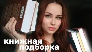 Топ атмосферных книг для ИДЕАЛЬНОГО осеннего вечера. Книжная подборка