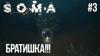 SOMA Прохождение На Русском #3: Братишка!(1080p60)