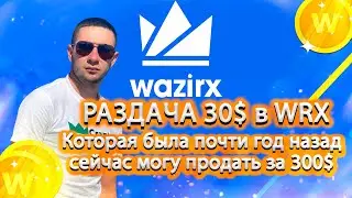Раздача которая была в Wazirx монетами wrx 30$ сейчас могу продать за 300$