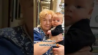 МАЛЫШ С ПРАБАБУШКОЙ😻 