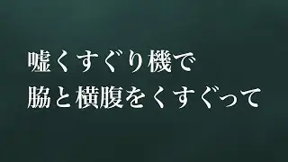 【ASMR】【シチュエーションボイス】嘘くすぐり機で脇と横腹をくすぐって