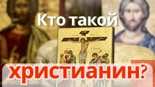 Что значит быть христианином? Кто такой христианин?