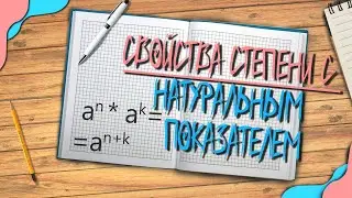 Свойства степени с натуральным показателем ( от новичка до pro )