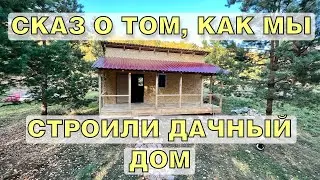 Сказ о том, как мы строили дачный дом, 1 часть