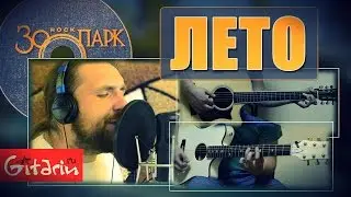 Zoopark - Leto | chords and tabs - Gitarin.ru