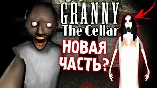 Granny: The Cellar - НОВАЯ ЧАСТЬ ГРЕННИ ?😳 Полное Прохождение. Гренни в подвале