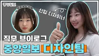 [VLOG] 중앙일보 디자인팀에도 맑눈광이?!👀 일할 때도, 놀 때도 진심인 양수경 디자이너의 하루⏰ | 신문사 VLOG | 화이팅 n번 외치는 회식 현장
