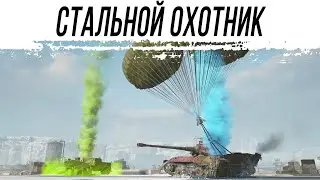 Снова в деле - "Стальной Охотник"