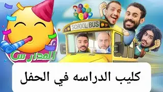 كليب الدراسة الجزء الأول _مشعات أنور الشرفي _ في اضخم حفل 🤩