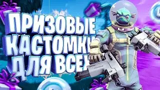 Призовые кастомки фортнайт . Играю с подписчиками Fortnite. Призовая каждых 5 лайков