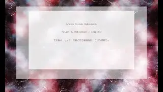Системный анализ.