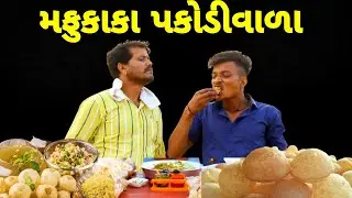 મફુકાકા પકોડી વાળા//Gujarati Comedy Video//કોમેડી વિડીયો SB HINDUSTANI