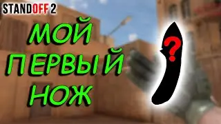 КУПИЛ НОВЫЙ НОЖ В СТАНДОФФ 2 / МОЙ ПЕРВЫЙ НОЖ В STANDOFF 2
