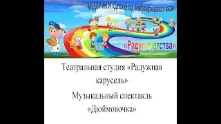 Музыкальный спектакль Дюймовочка