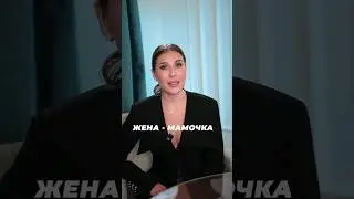 Жена - мамочка 