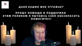 МНЕ УГРОЖАЛ DK! (Обращение к DK Inc, Аудитории, Каналам)