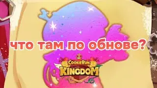 что там по обнове? | кукиран: кингдом