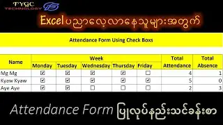 Microsoft Excel - Check Box သုံး၍Attendance Form ပြုလုပ်ခြင်း