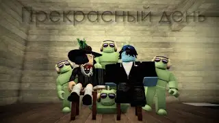 Прекрасный день