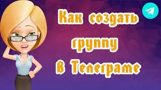Как создать группу (групповой чат) в Телеграме  #телеграм