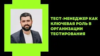 Как стать тест-менеджером. Ключевые задачи и обязанности.