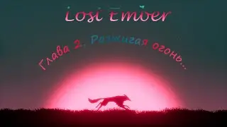 Lost Ember | Глава 2 | Разжигая огонь...