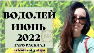 ВОДОЛЕЙ ТАРО ПРОГНОЗ ИЮНЬ 2022 | гадание онлайн