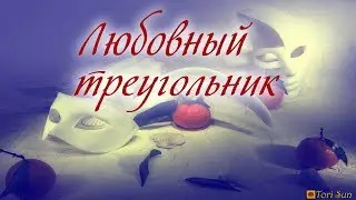 Любовный треугольник. Общий расклад. 3 варианта