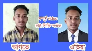How to change passport size photo background | ফটো background কেনেকৈ সলনি কৰিব পাৰি