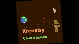 Сбой в любви - Релиз трека