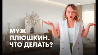 Муж - Плюшкин. Что делать?