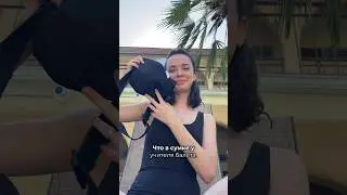 Что в моей сумке- учитель балета #балет