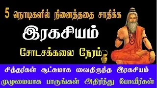Sodasa Kalai Time மறைக்கபட்ட இரகசியம் | சோடச கலை நேரம்