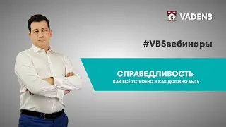 Справедливость. Как все устроено и как должно быть