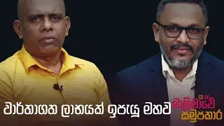 වාර්තාගත ලාභයක් ඉපැයූ මහව | මාලිමාවේ සමූපකාර