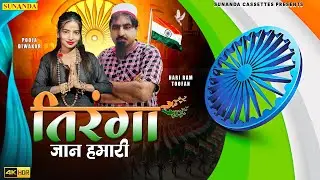 Sheikh chilli | तिरंगा जान हमारी | Happy Independence Day Song | Pooja Diwakar | 15 August Song 2024