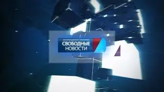 1280 СВОБОДНЫЕ НОВОСТИ от 17,11,17 1