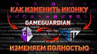 GameGuardian КАК ИЗМЕНИТЬ ИКОНКУ ПОЛНОЕ ИЗМЕНЕНИЕ GameGuardian ФАЙЛОВ