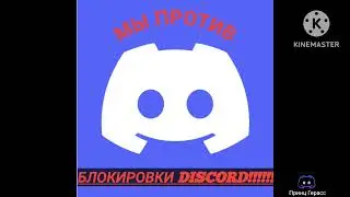 Го петицию против блокировки Discord!!!! #Discord #Дискорд #мыпротивблокировкидискорд