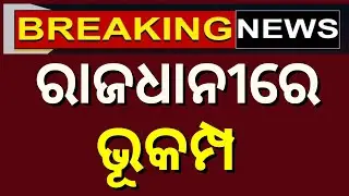 LIVE | ବଡ଼ ଭୂମିକମ୍ପ | Big Earthquake News | Earthquake In Delhi NCR  | Earthquake Today | Odia News