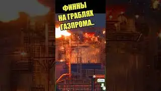Тyпые бл@! Финляндии придётся заплатить.. 