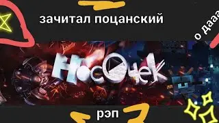 насочек зачитал поцанский рэп!