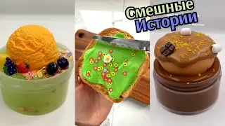 НОВЫЕ Слайм Истории Смешные. Истории из Тик Тока. Истории со Слаймами. Слайм Истории. Слаймы Истории
